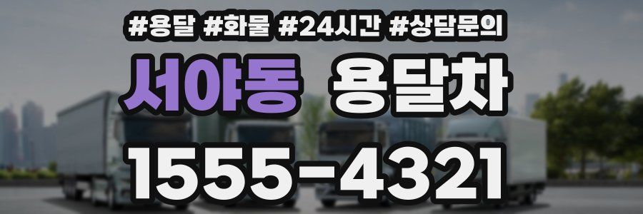 서야동 용달차