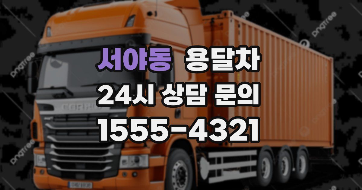 서야동 용달차