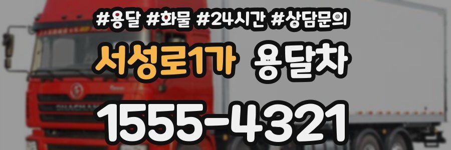 서성로1가 용달차