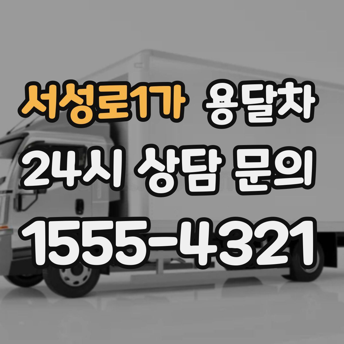 서성로1가 용달차