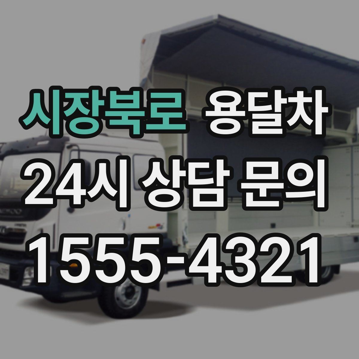 시장북로 용달차 운송 거리에 따라 달라지는 계산 방식