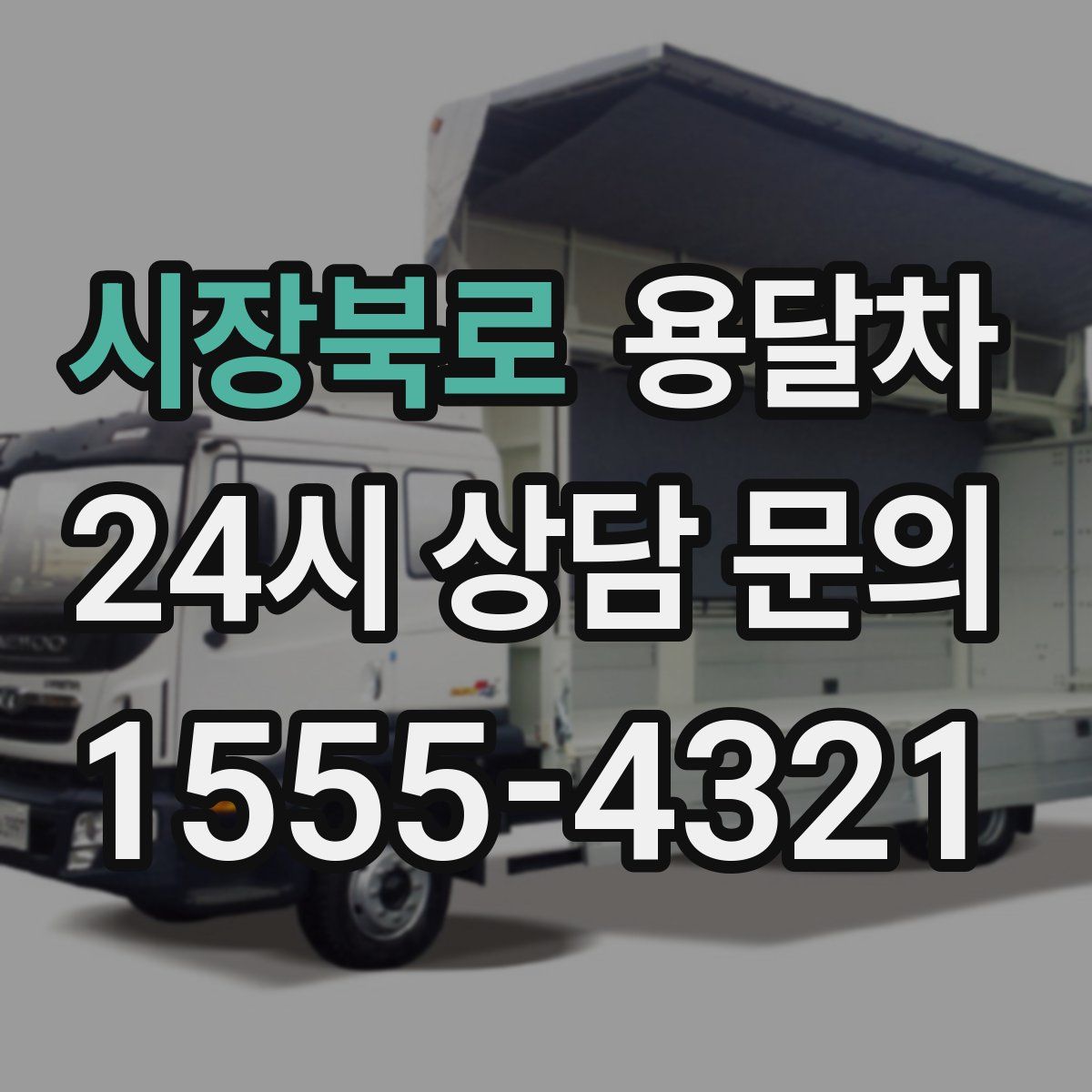 시장북로 용달차