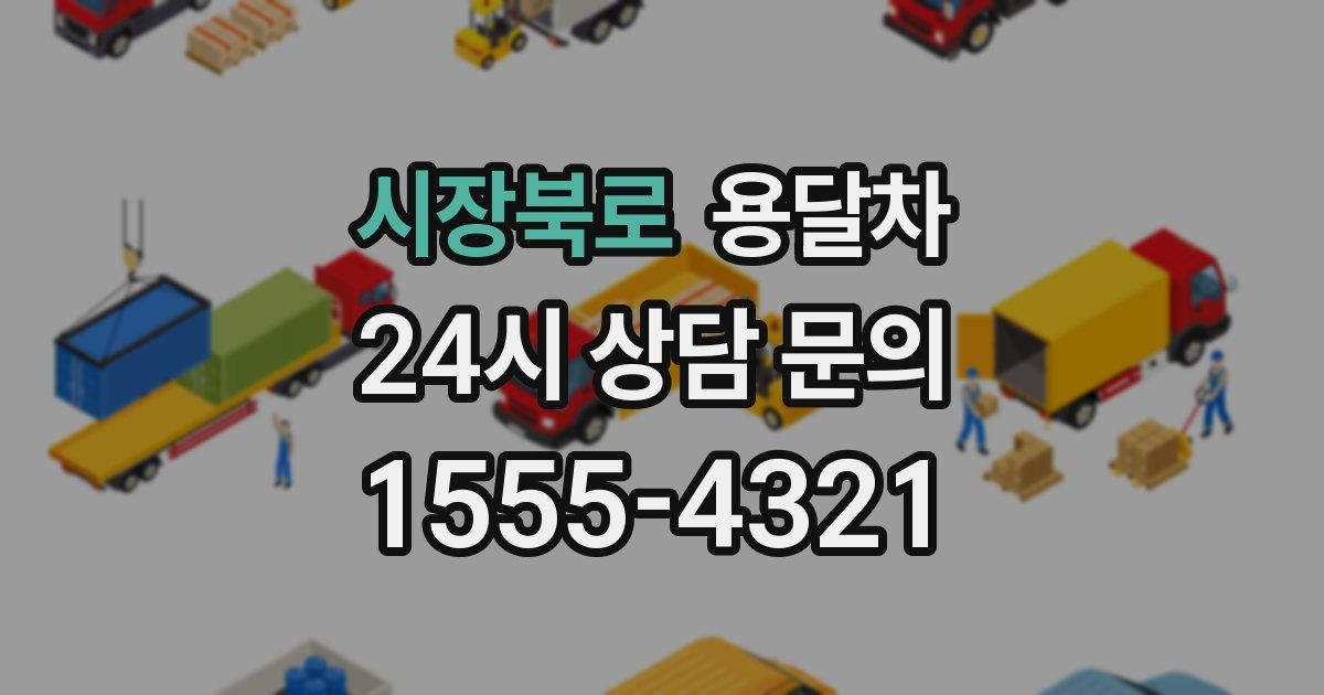 시장북로 용달차