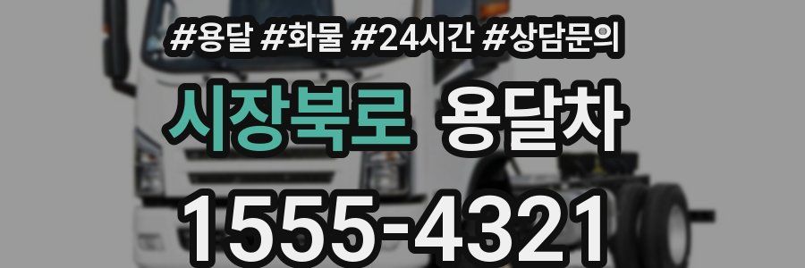 시장북로 용달차