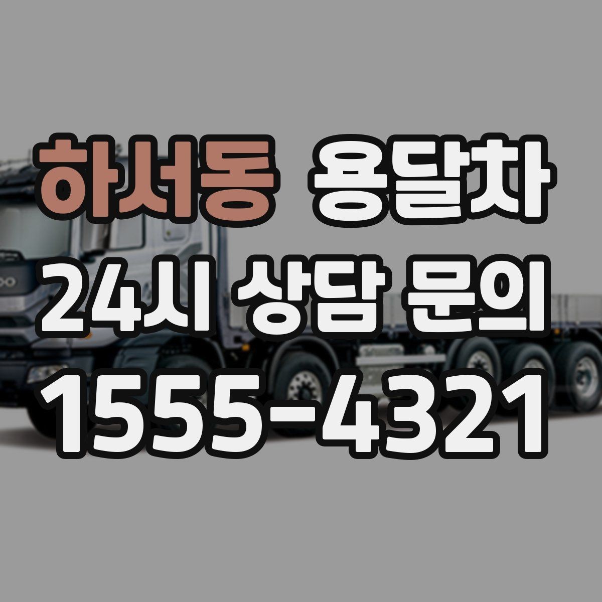 하서동 용달차 이용이 유리한 짐 운반 상황
