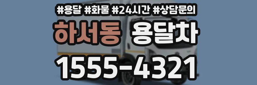 하서동 용달차