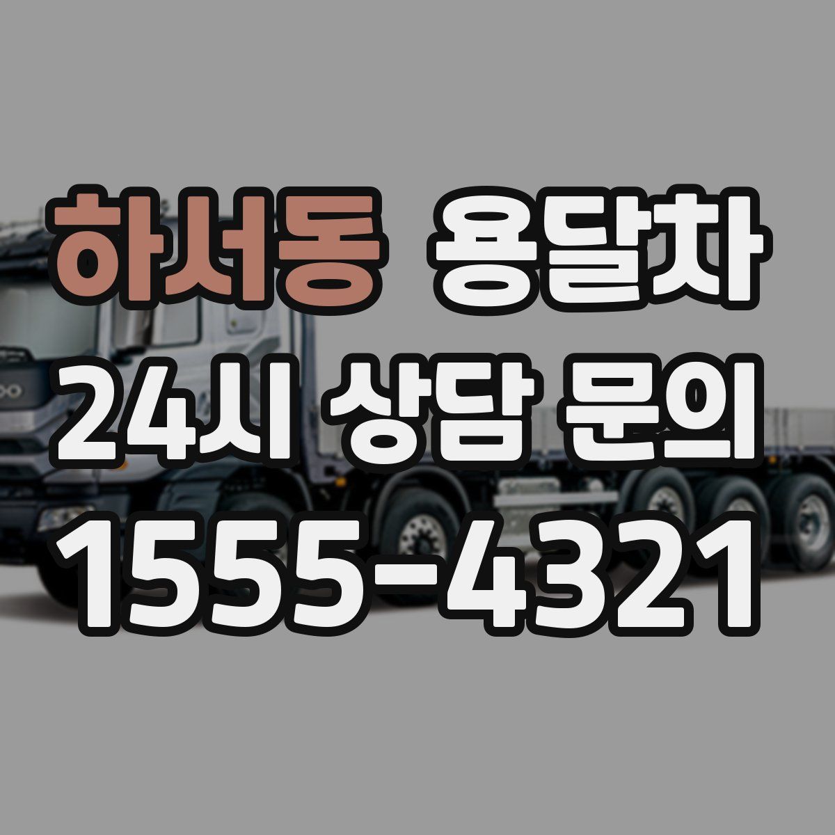 하서동 용달차