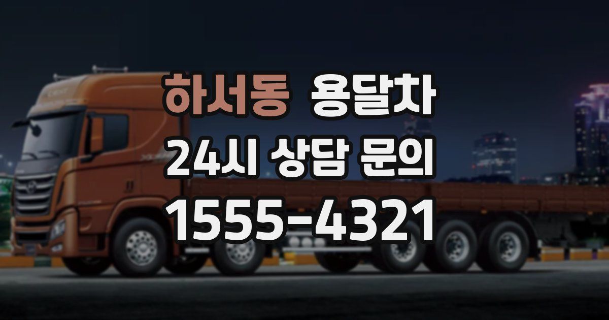하서동 용달차