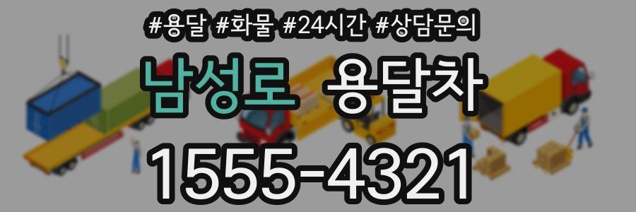 남성로 용달차