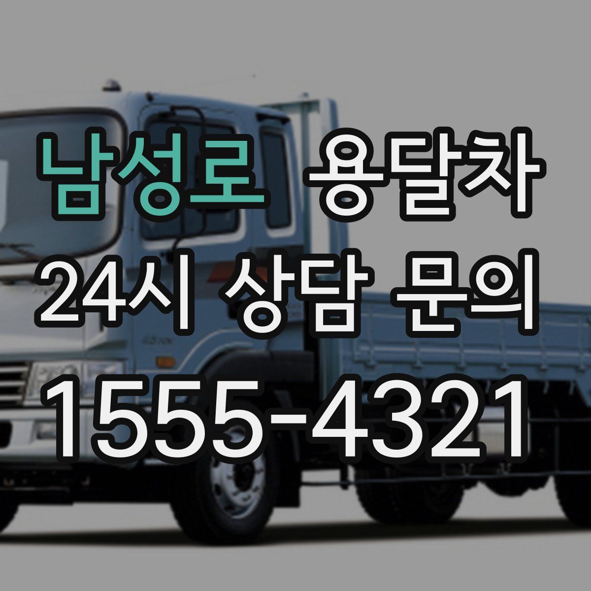 남성로 용달차