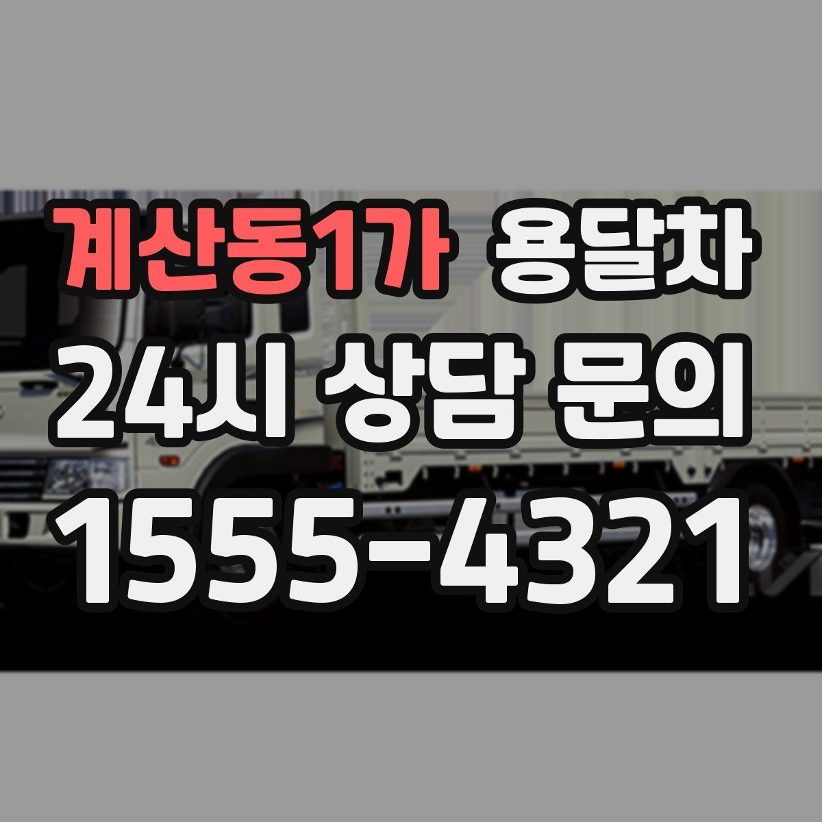 계산동1가 용달차