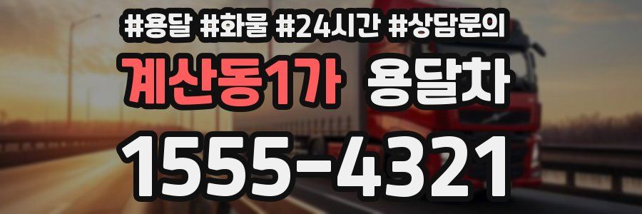 계산동1가 용달차