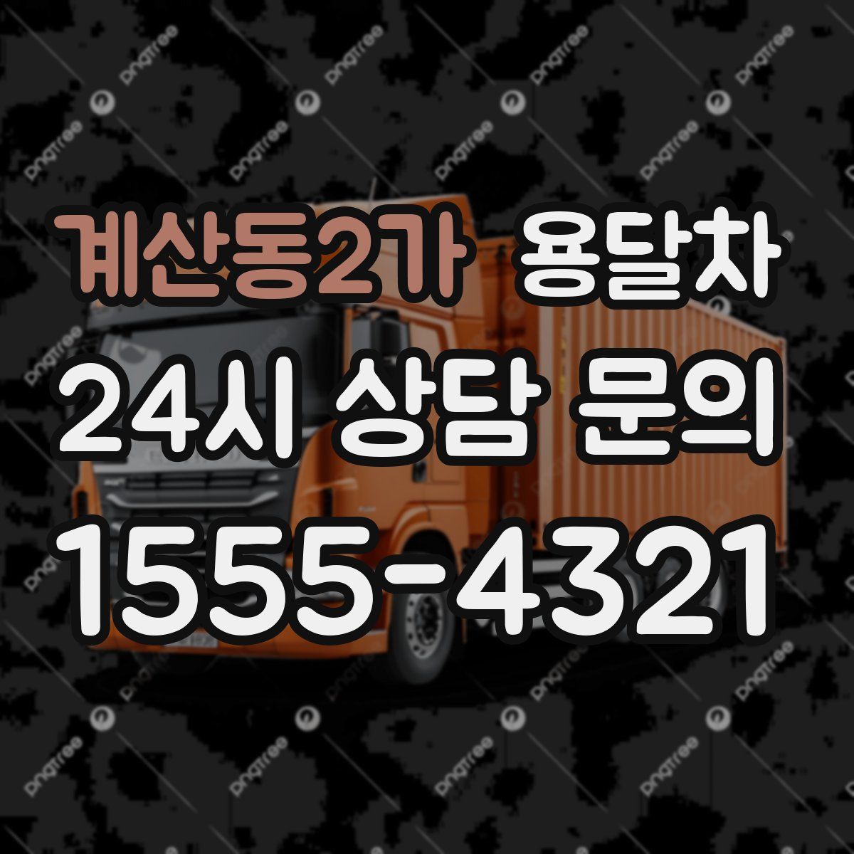 계산동2가 용달차