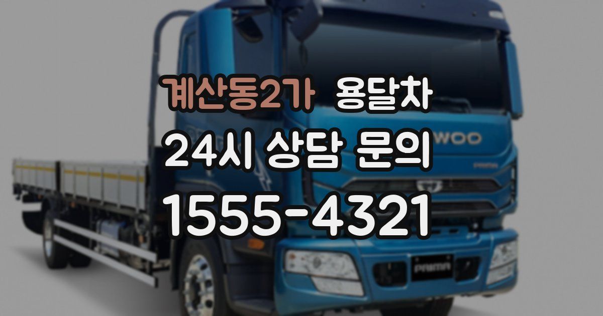 계산동2가 용달차