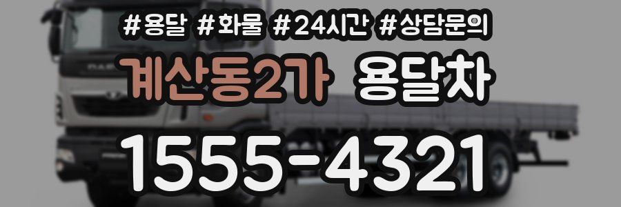 계산동2가 용달차