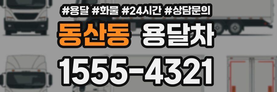 동산동 용달차