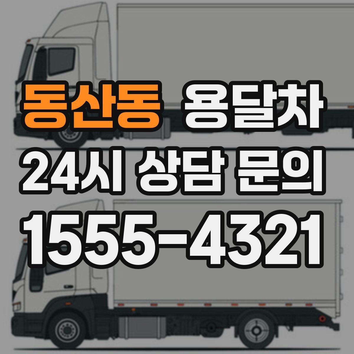 동산동 용달차