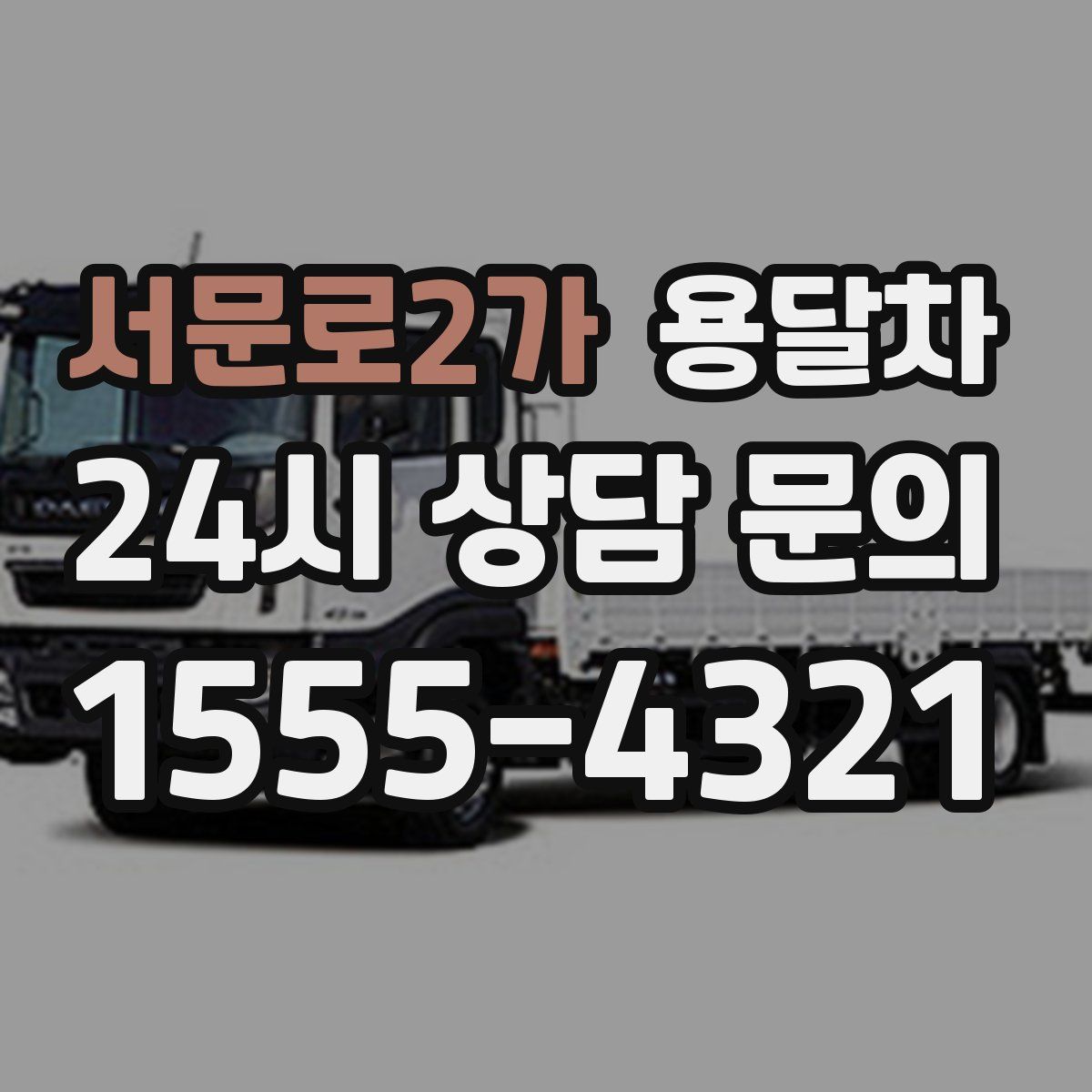 서문로2가 용달차