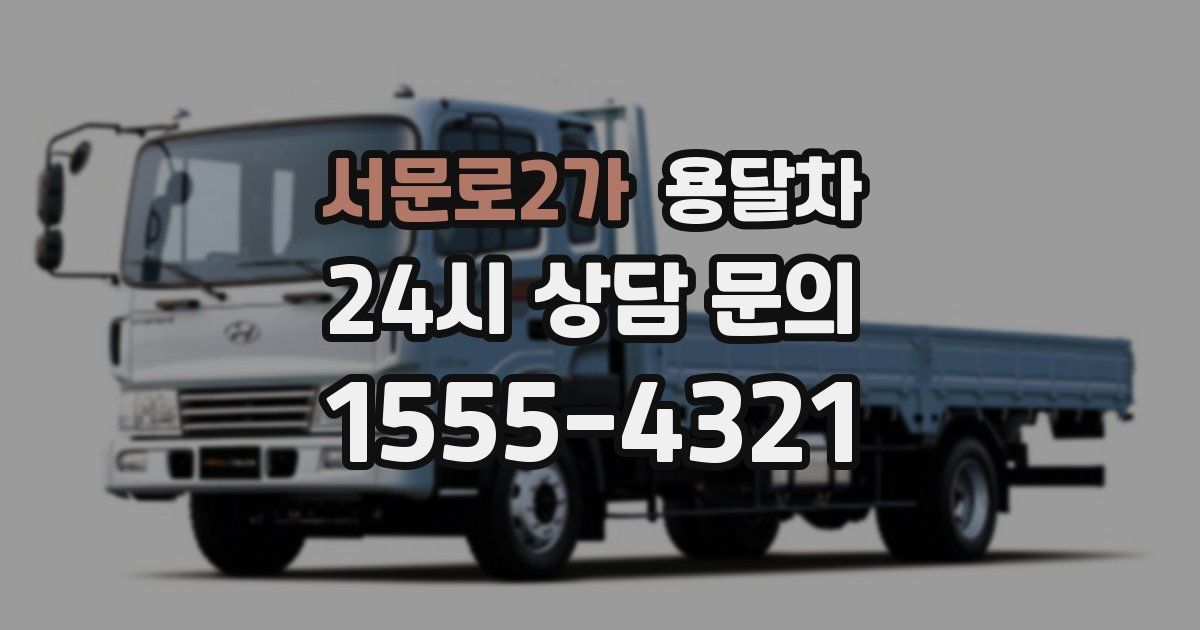 서문로2가 용달차