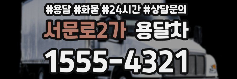 서문로2가 용달차