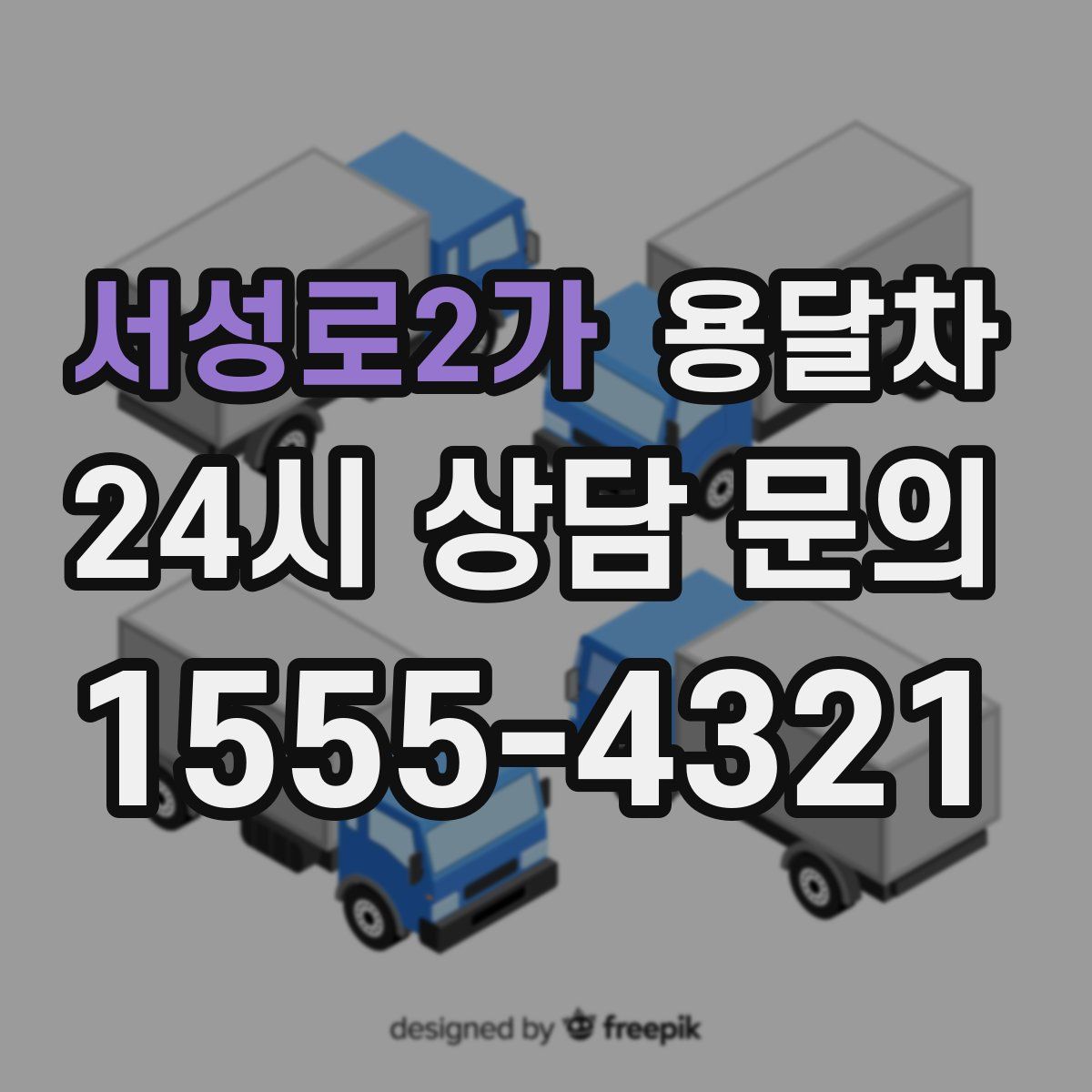 서성로2가 용달차