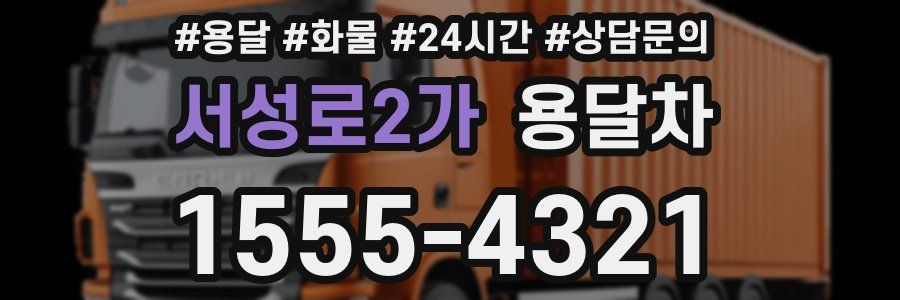서성로2가 용달차