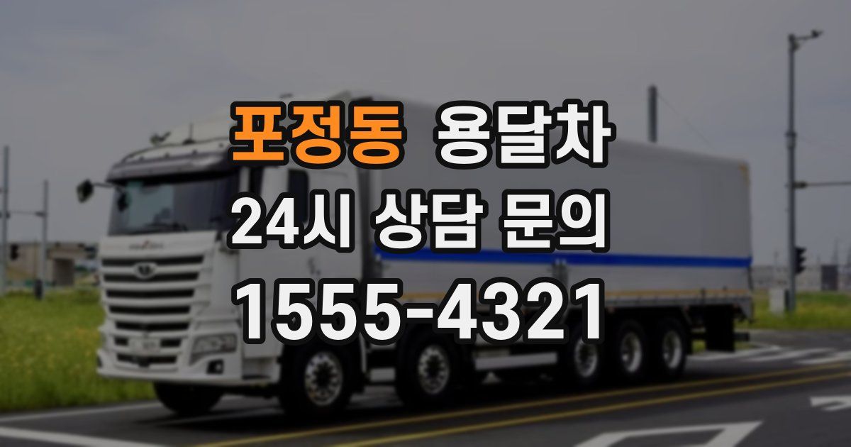 포정동 용달차