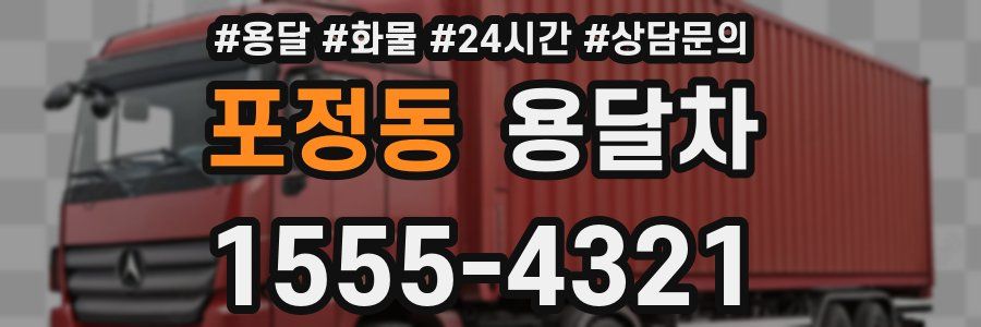포정동 용달차