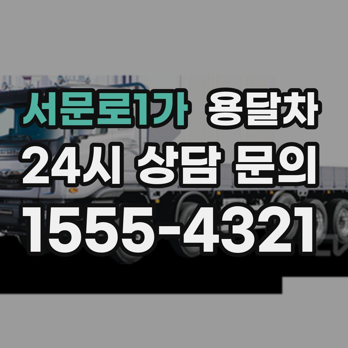 서문로1가 용달차