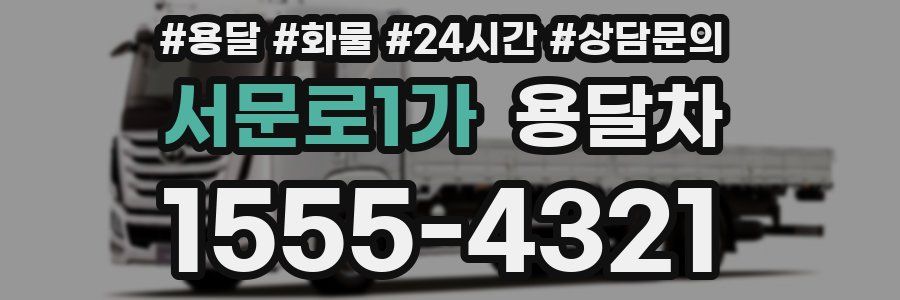서문로1가 용달차