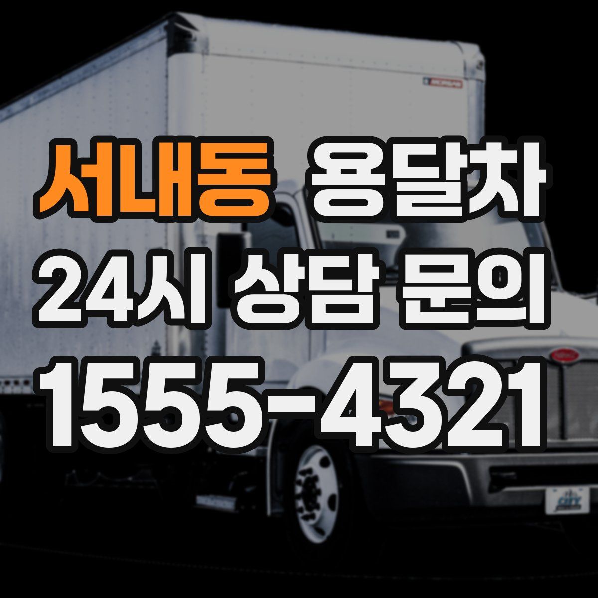 서내동 용달차