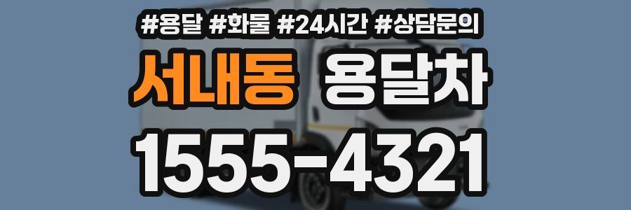 서내동 용달차