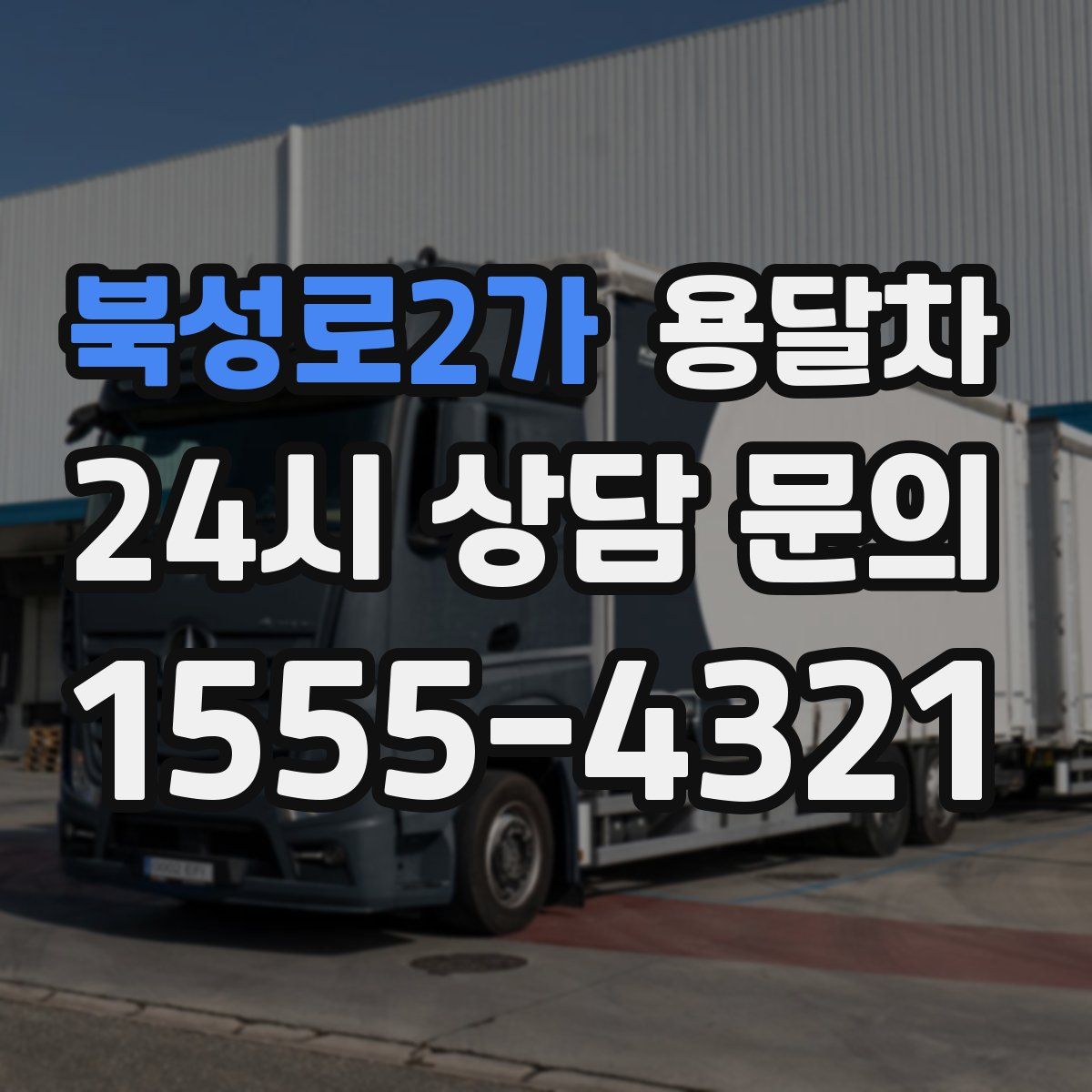 북성로2가 용달차