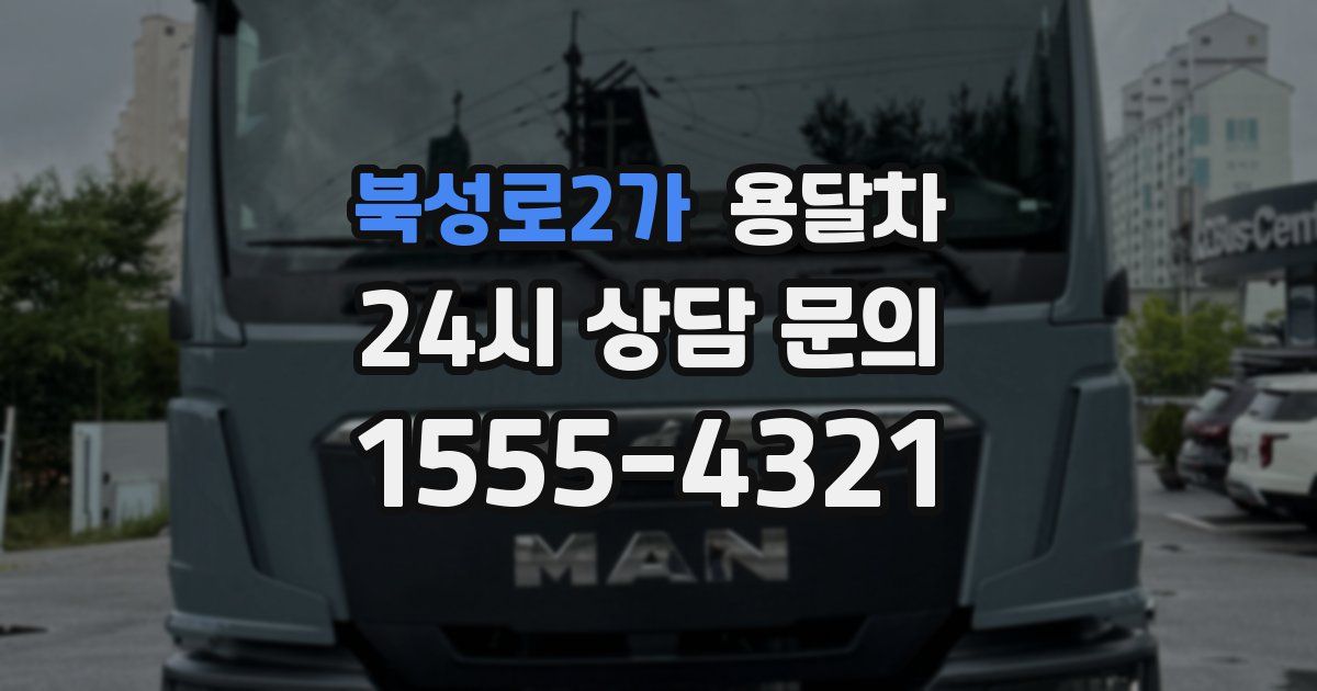 북성로2가 용달차