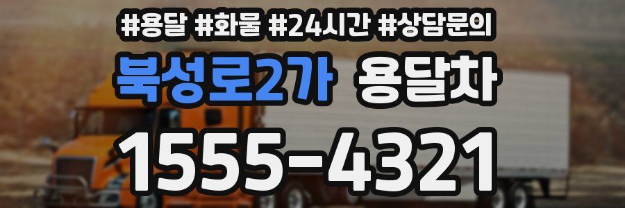 북성로2가 용달차