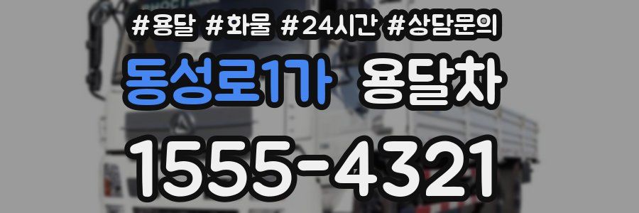 동성로1가 용달차