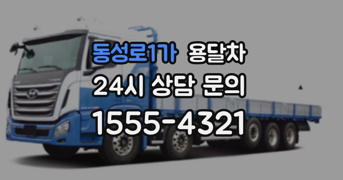 동성로1가 용달차