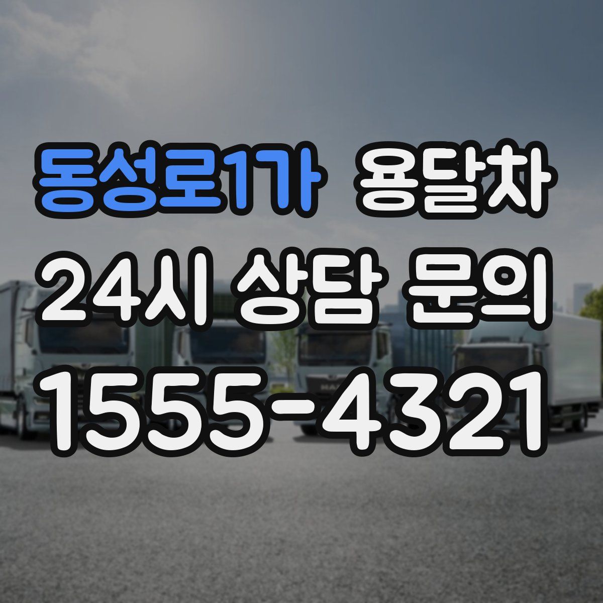 동성로1가 용달차