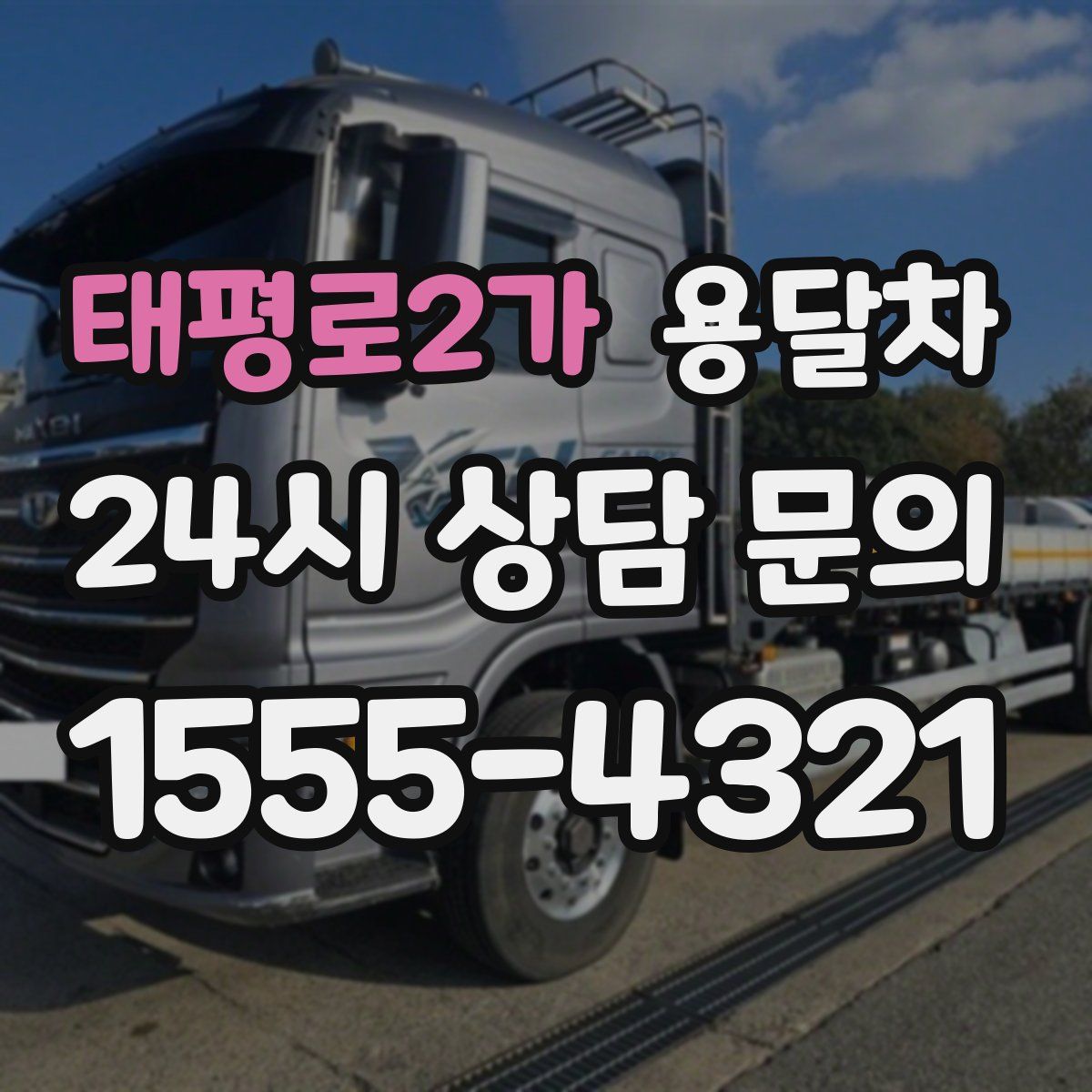 태평로2가 용달차