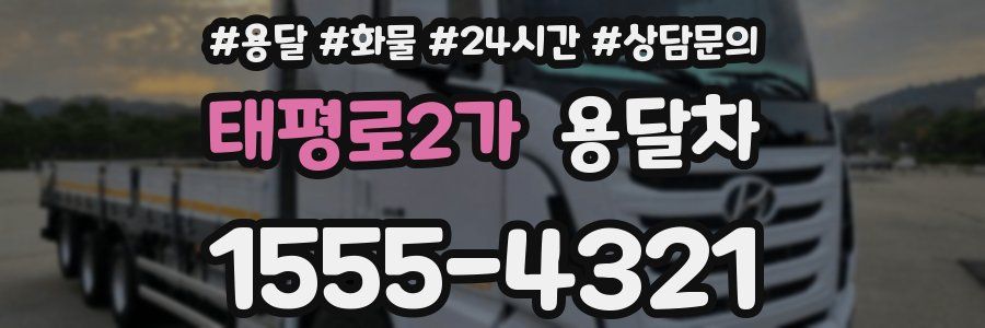 태평로2가 용달차