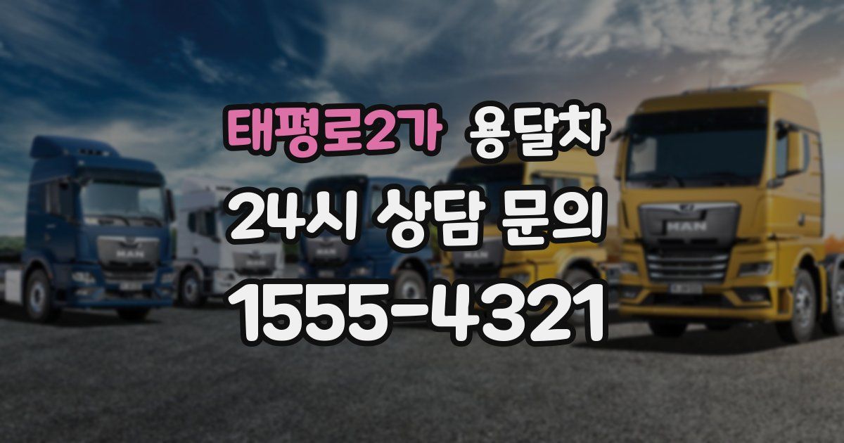 태평로2가 용달차