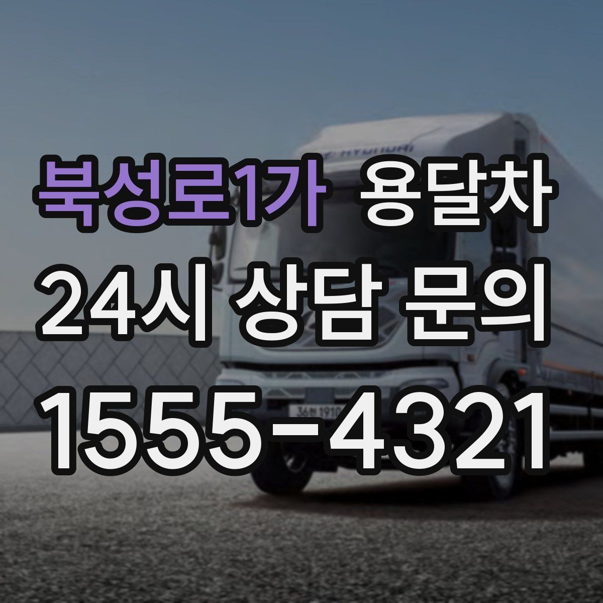 북성로1가 용달차 운행 전 기사에게 전달하면 좋은 정보
