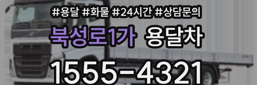 북성로1가 용달차