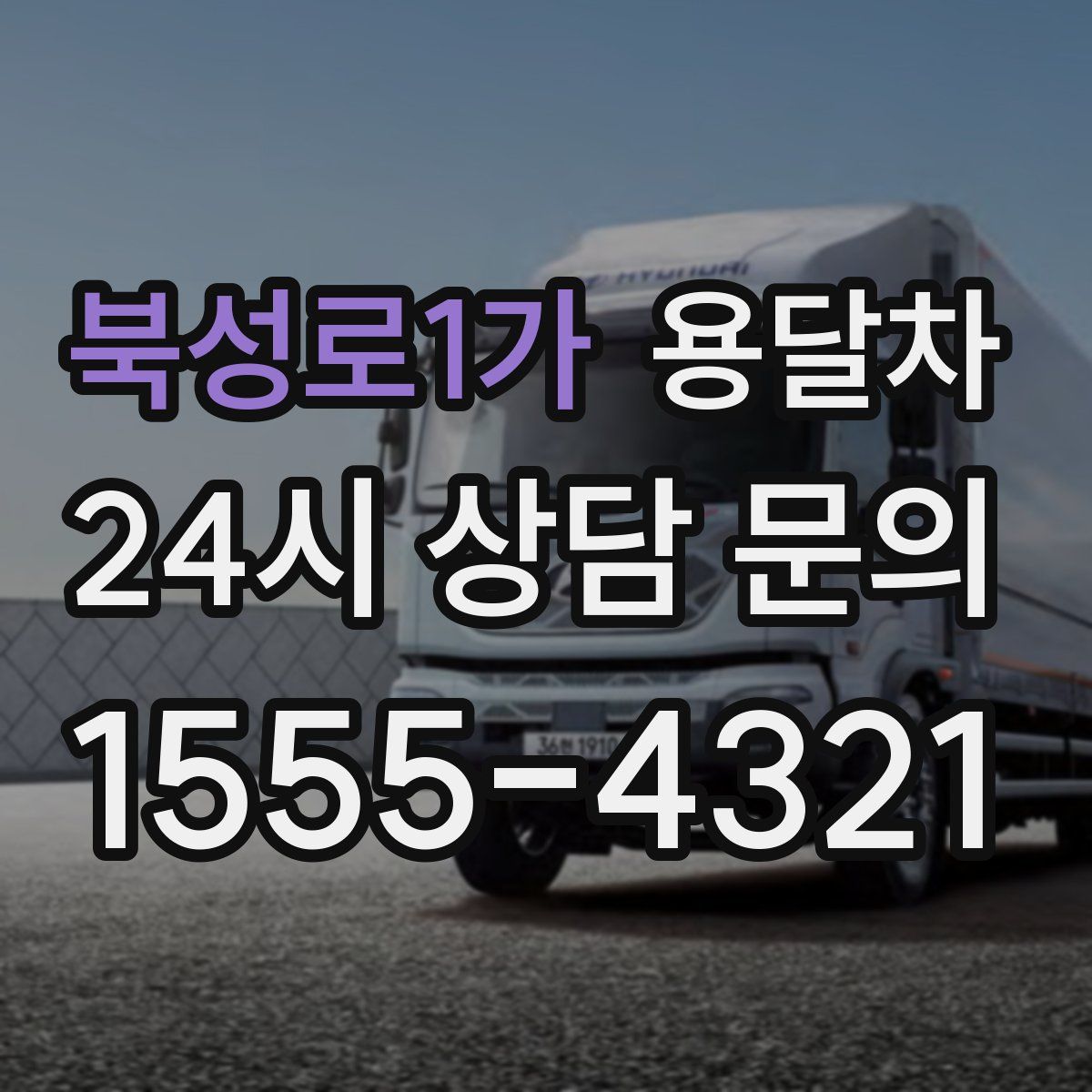 북성로1가 용달차