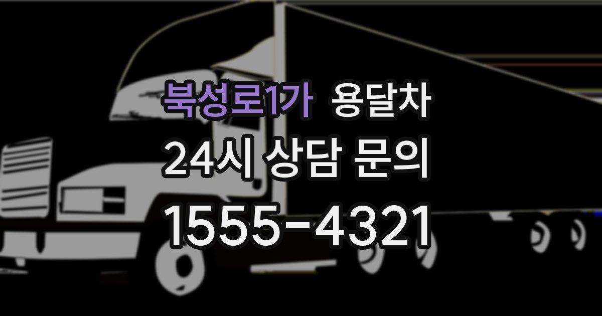 북성로1가 용달차