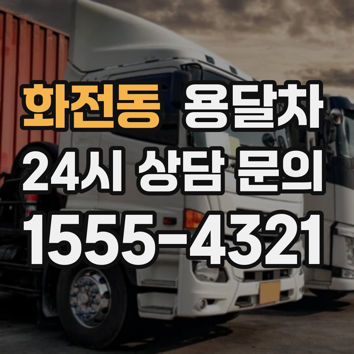 화전동 용달차