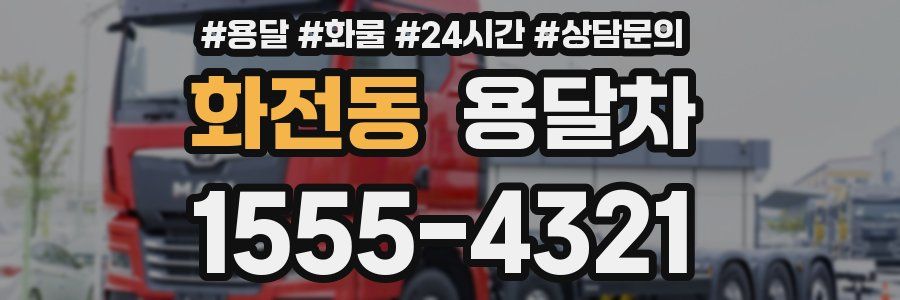 화전동 용달차