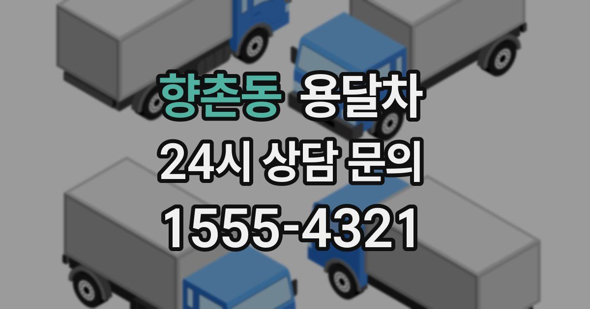 향촌동 용달차