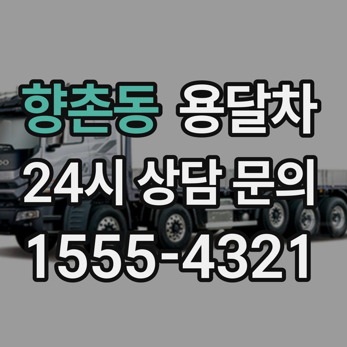 향촌동 용달차