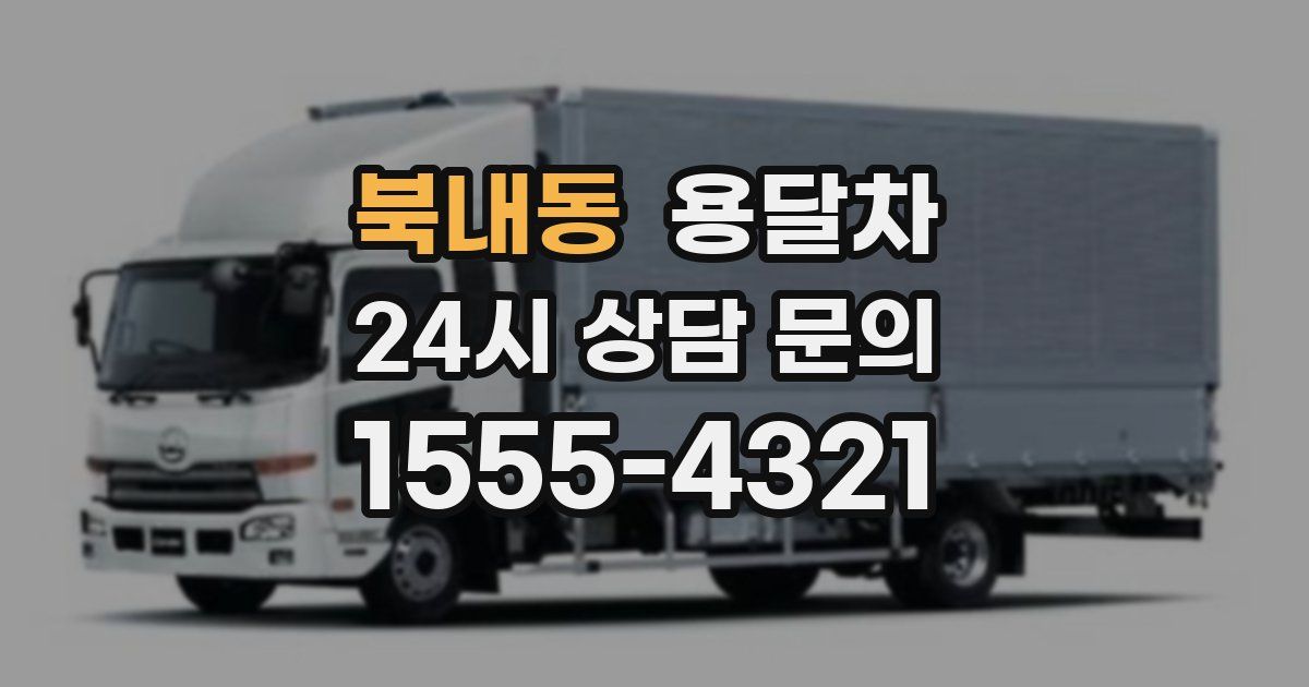 북내동 용달차
